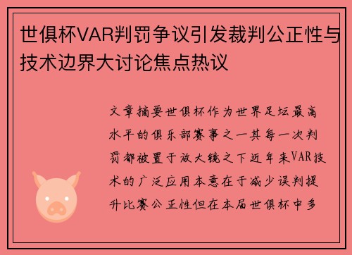 世俱杯VAR判罚争议引发裁判公正性与技术边界大讨论焦点热议