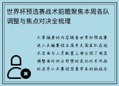 世界杯预选赛战术前瞻聚焦本周各队调整与焦点对决全梳理 世界杯预选赛战术前瞻聚焦本周各队调整与焦点对决全梳理