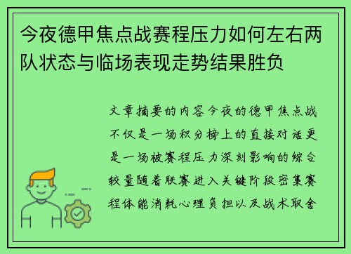 今夜德甲焦点战赛程压力如何左右两队状态与临场表现走势结果胜负 今夜德甲焦点战赛程压力如何左右两队状态与临场表现走势结果胜负