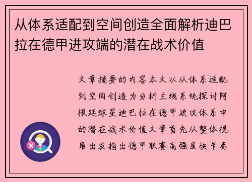 从体系适配到空间创造全面解析迪巴拉在德甲进攻端的潜在战术价值