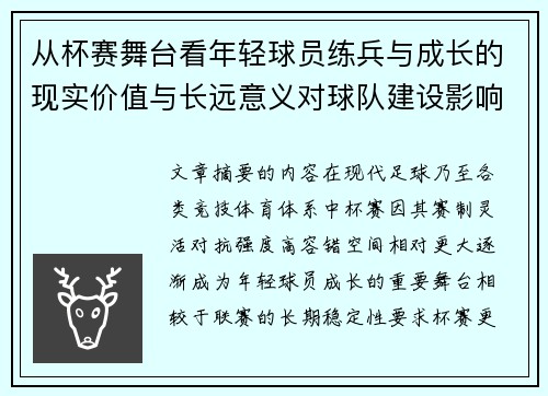 从杯赛舞台看年轻球员练兵与成长的现实价值与长远意义对球队建设影响