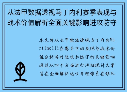 从法甲数据透视马丁内利赛季表现与战术价值解析全面关键影响进攻防守