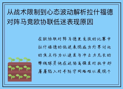 从战术限制到心态波动解析拉什福德对阵马竞欧协联低迷表现原因