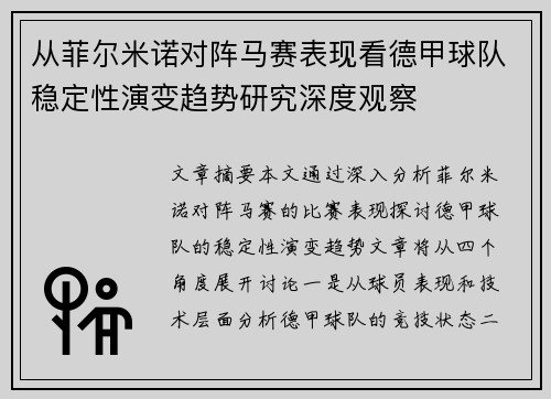从菲尔米诺对阵马赛表现看德甲球队稳定性演变趋势研究深度观察 从菲尔米诺对阵马赛表现看德甲球队稳定性演变趋势研究深度观察
