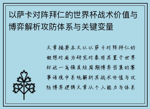 以萨卡对阵拜仁的世界杯战术价值与博弈解析攻防体系与关键变量 以萨卡对阵拜仁的世界杯战术价值与博弈解析攻防体系与关键变量