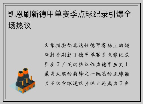 凯恩刷新德甲单赛季点球纪录引爆全场热议