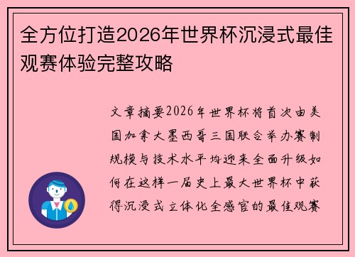 全方位打造2026年世界杯沉浸式最佳观赛体验完整攻略