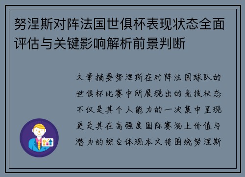 努涅斯对阵法国世俱杯表现状态全面评估与关键影响解析前景判断 努涅斯对阵法国世俱杯表现状态全面评估与关键影响解析前景判断