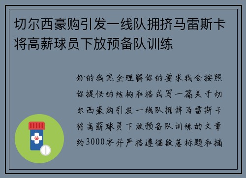 切尔西豪购引发一线队拥挤马雷斯卡将高薪球员下放预备队训练 切尔西豪购引发一线队拥挤马雷斯卡将高薪球员下放预备队训练