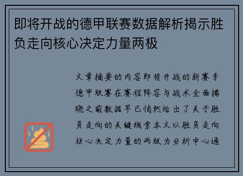 即将开战的德甲联赛数据解析揭示胜负走向核心决定力量两极 即将开战的德甲联赛数据解析揭示胜负走向核心决定力量两极