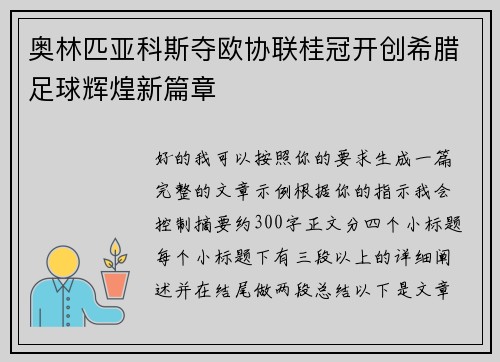 奥林匹亚科斯夺欧协联桂冠开创希腊足球辉煌新篇章 奥林匹亚科斯夺欧协联桂冠开创希腊足球辉煌新篇章