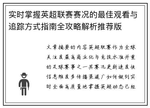 实时掌握英超联赛赛况的最佳观看与追踪方式指南全攻略解析推荐版 实时掌握英超联赛赛况的最佳观看与追踪方式指南全攻略解析推荐版