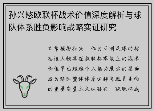 孙兴慜欧联杯战术价值深度解析与球队体系胜负影响战略实证研究 孙兴慜欧联杯战术价值深度解析与球队体系胜负影响战略实证研究