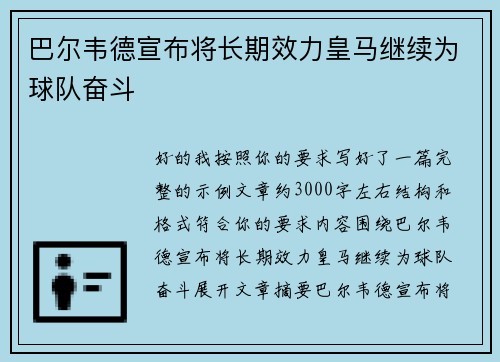 巴尔韦德宣布将长期效力皇马继续为球队奋斗 巴尔韦德宣布将长期效力皇马继续为球队奋斗