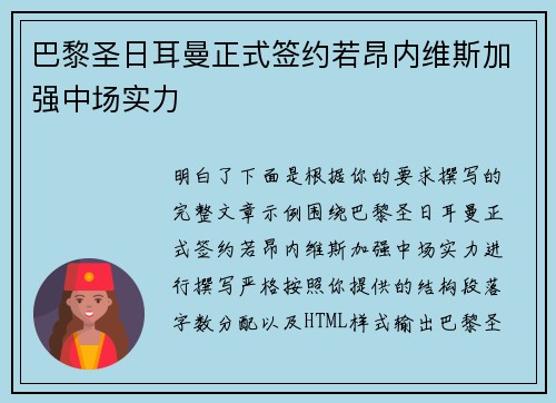 巴黎圣日耳曼正式签约若昂内维斯加强中场实力