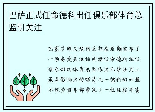 巴萨正式任命德科出任俱乐部体育总监引关注