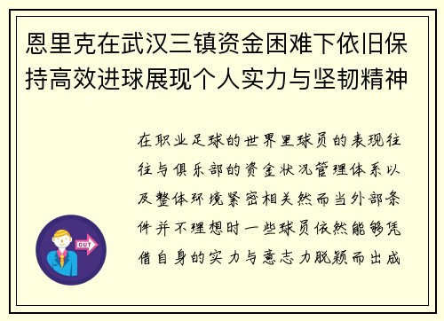 恩里克在武汉三镇资金困难下依旧保持高效进球展现个人实力与坚韧精神 恩里克在武汉三镇资金困难下依旧保持高效进球展现个人实力与坚韧精神