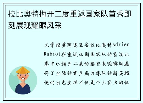 拉比奥特梅开二度重返国家队首秀即刻展现耀眼风采 拉比奥特梅开二度重返国家队首秀即刻展现耀眼风采