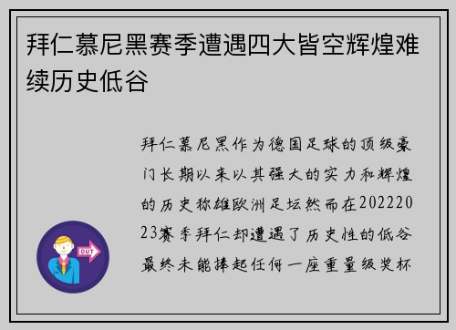 拜仁慕尼黑赛季遭遇四大皆空辉煌难续历史低谷 拜仁慕尼黑赛季遭遇四大皆空辉煌难续历史低谷