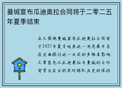 曼城宣布瓜迪奥拉合同将于二零二五年夏季结束 曼城宣布瓜迪奥拉合同将于二零二五年夏季结束