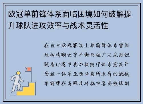 欧冠单前锋体系面临困境如何破解提升球队进攻效率与战术灵活性 欧冠单前锋体系面临困境如何破解提升球队进攻效率与战术灵活性