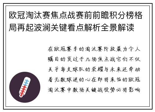 欧冠淘汰赛焦点战赛前前瞻积分榜格局再起波澜关键看点解析全景解读 欧冠淘汰赛焦点战赛前前瞻积分榜格局再起波澜关键看点解析全景解读