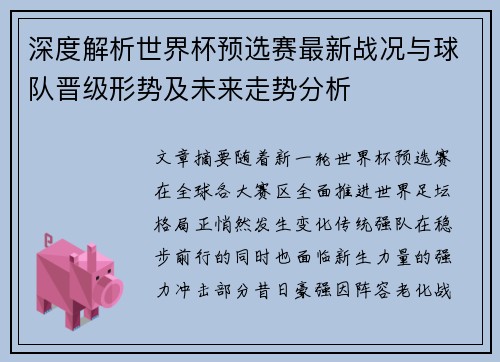 深度解析世界杯预选赛最新战况与球队晋级形势及未来走势分析 深度解析世界杯预选赛最新战况与球队晋级形势及未来走势分析