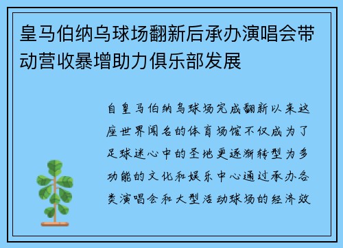 皇马伯纳乌球场翻新后承办演唱会带动营收暴增助力俱乐部发展 皇马伯纳乌球场翻新后承办演唱会带动营收暴增助力俱乐部发展