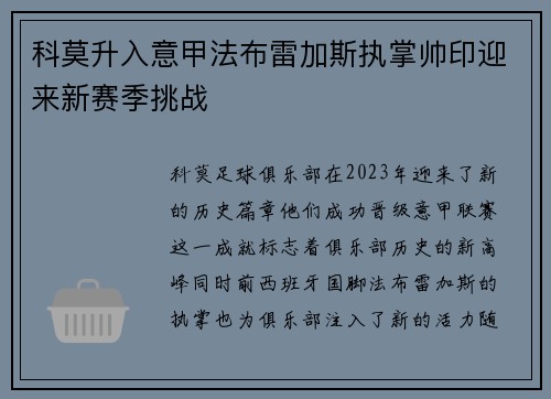 科莫升入意甲法布雷加斯执掌帅印迎来新赛季挑战 科莫升入意甲法布雷加斯执掌帅印迎来新赛季挑战