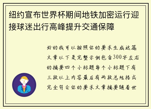 纽约宣布世界杯期间地铁加密运行迎接球迷出行高峰提升交通保障 纽约宣布世界杯期间地铁加密运行迎接球迷出行高峰提升交通保障
