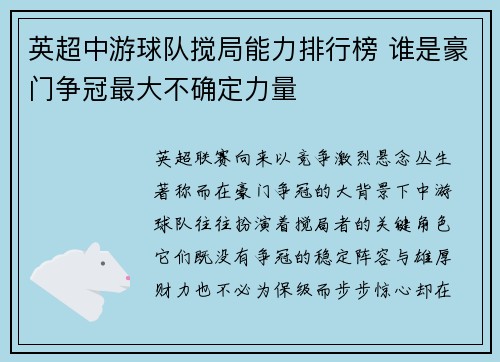 英超中游球队搅局能力排行榜 谁是豪门争冠最大不确定力量 英超中游球队搅局能力排行榜 谁是豪门争冠最大不确定力量