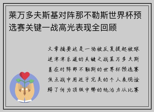 莱万多夫斯基对阵那不勒斯世界杯预选赛关键一战高光表现全回顾 莱万多夫斯基对阵那不勒斯世界杯预选赛关键一战高光表现全回顾