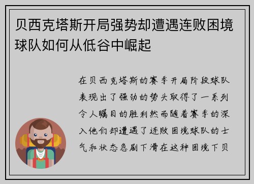 贝西克塔斯开局强势却遭遇连败困境球队如何从低谷中崛起
