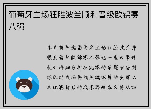 葡萄牙主场狂胜波兰顺利晋级欧锦赛八强