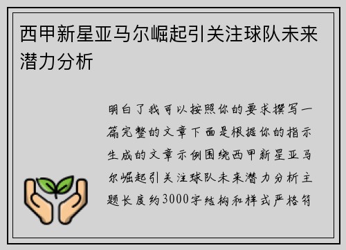 西甲新星亚马尔崛起引关注球队未来潜力分析