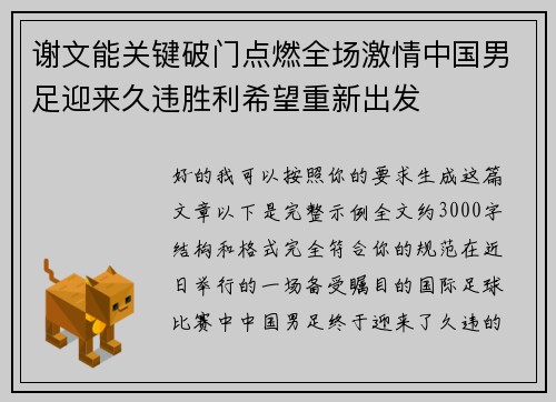 谢文能关键破门点燃全场激情中国男足迎来久违胜利希望重新出发