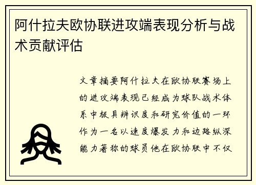 阿什拉夫欧协联进攻端表现分析与战术贡献评估 阿什拉夫欧协联进攻端表现分析与战术贡献评估