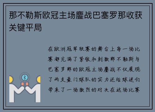 那不勒斯欧冠主场鏖战巴塞罗那收获关键平局 那不勒斯欧冠主场鏖战巴塞罗那收获关键平局
