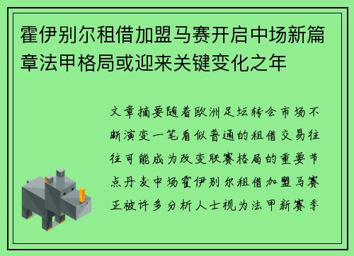 霍伊别尔租借加盟马赛开启中场新篇章法甲格局或迎来关键变化之年