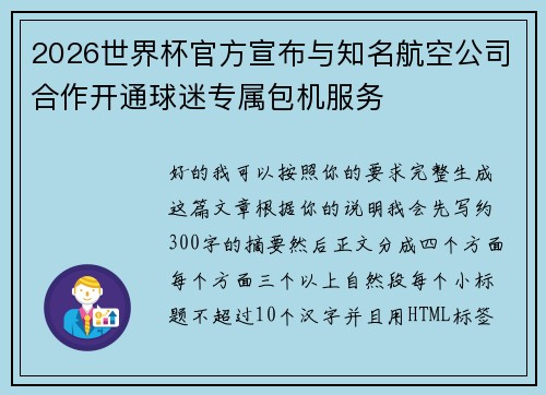2026世界杯官方宣布与知名航空公司合作开通球迷专属包机服务