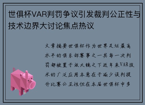 世俱杯VAR判罚争议引发裁判公正性与技术边界大讨论焦点热议 世俱杯VAR判罚争议引发裁判公正性与技术边界大讨论焦点热议