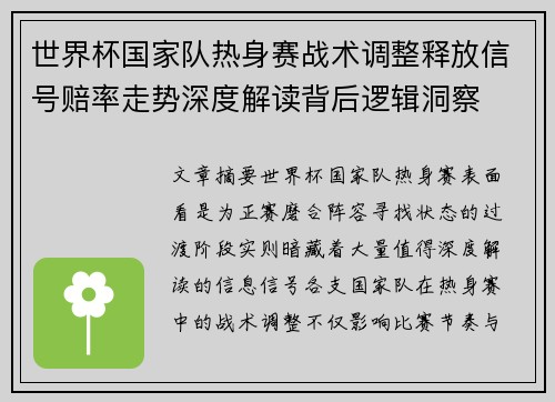 世界杯国家队热身赛战术调整释放信号赔率走势深度解读背后逻辑洞察