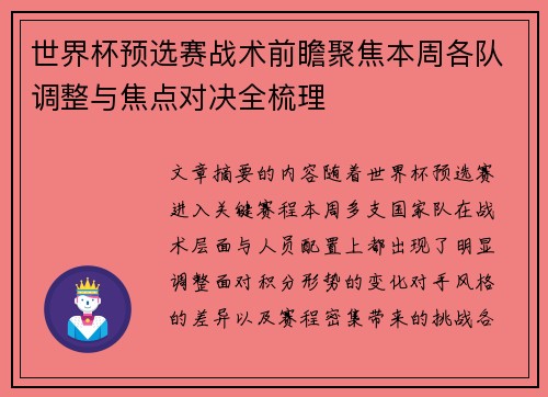 世界杯预选赛战术前瞻聚焦本周各队调整与焦点对决全梳理 世界杯预选赛战术前瞻聚焦本周各队调整与焦点对决全梳理
