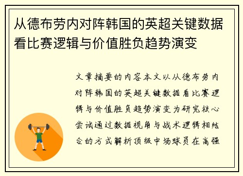 从德布劳内对阵韩国的英超关键数据看比赛逻辑与价值胜负趋势演变 从德布劳内对阵韩国的英超关键数据看比赛逻辑与价值胜负趋势演变