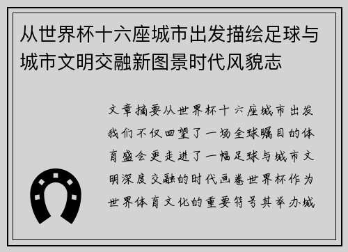 从世界杯十六座城市出发描绘足球与城市文明交融新图景时代风貌志
