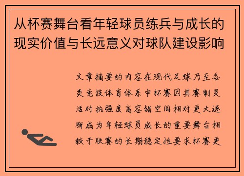 从杯赛舞台看年轻球员练兵与成长的现实价值与长远意义对球队建设影响 从杯赛舞台看年轻球员练兵与成长的现实价值与长远意义对球队建设影响
