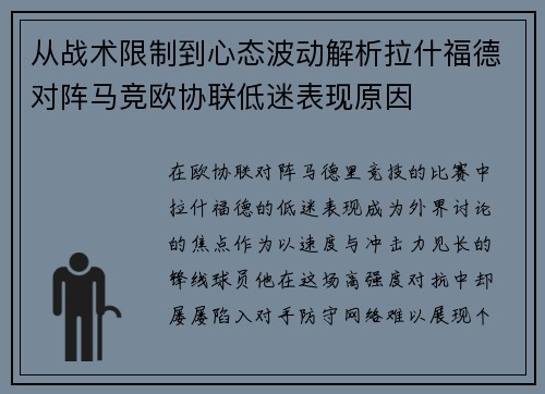 从战术限制到心态波动解析拉什福德对阵马竞欧协联低迷表现原因 从战术限制到心态波动解析拉什福德对阵马竞欧协联低迷表现原因