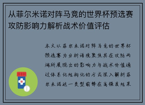 从菲尔米诺对阵马竞的世界杯预选赛攻防影响力解析战术价值评估 从菲尔米诺对阵马竞的世界杯预选赛攻防影响力解析战术价值评估