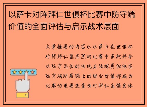 以萨卡对阵拜仁世俱杯比赛中防守端价值的全面评估与启示战术层面 以萨卡对阵拜仁世俱杯比赛中防守端价值的全面评估与启示战术层面