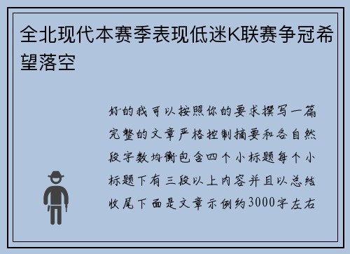 全北现代本赛季表现低迷K联赛争冠希望落空 全北现代本赛季表现低迷K联赛争冠希望落空